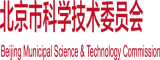 屌顶在屄上，视频北京市科学技术委员会